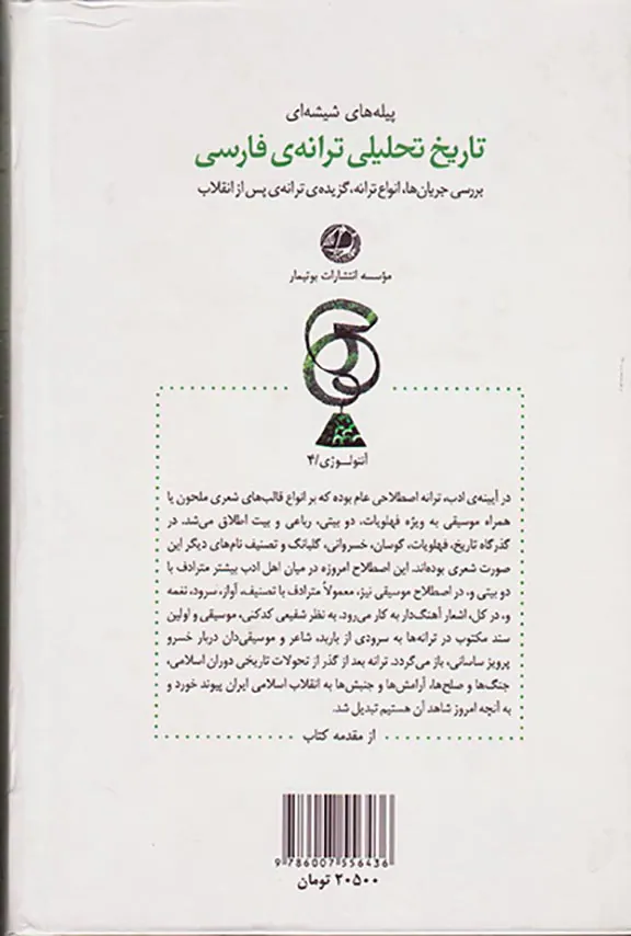 تاریخ تحلیلی ترانه ی فارسی